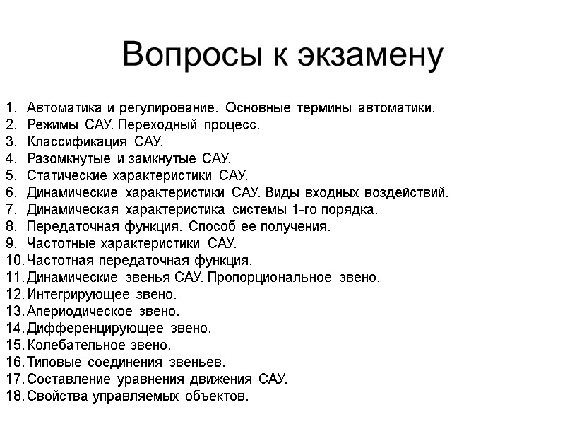 Вопросы к экзамену  Автоматика и регулирование. Основные термины автоматики. Режимы САУ. Переходный процесс.